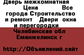 Дверь межкомнатная  Zadoor  › Цена ­ 4 000 - Все города Строительство и ремонт » Двери, окна и перегородки   . Челябинская обл.,Еманжелинск г.